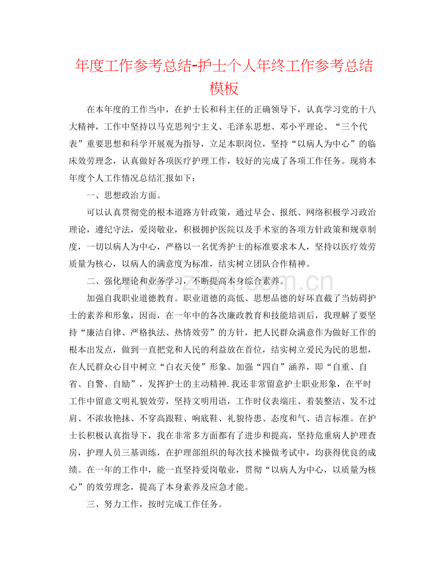 2021年度工作参考总结护士个人年终工作参考总结模板.docx_第1页