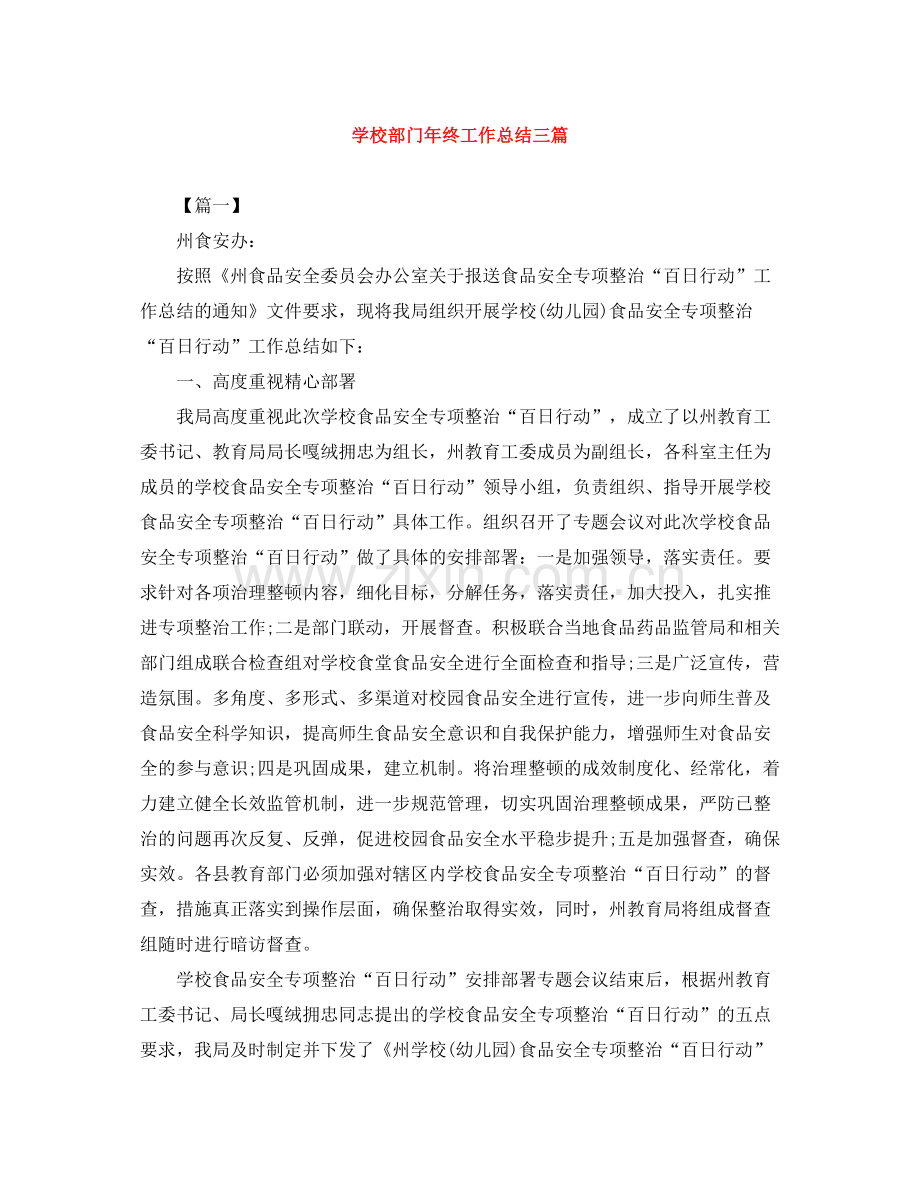 学校部门年终工作总结三篇.docx_第1页