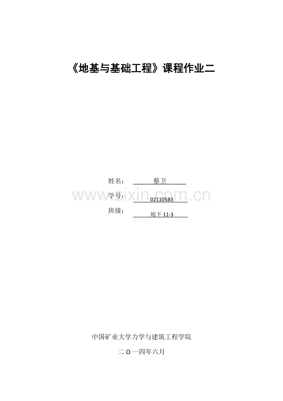 地基与基础工程作业二.doc_第1页