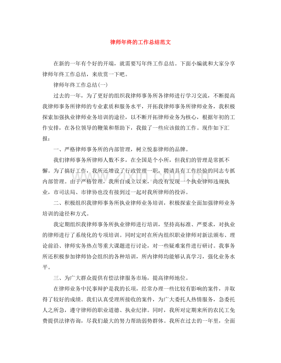 律师年终的工作总结范文.docx_第1页