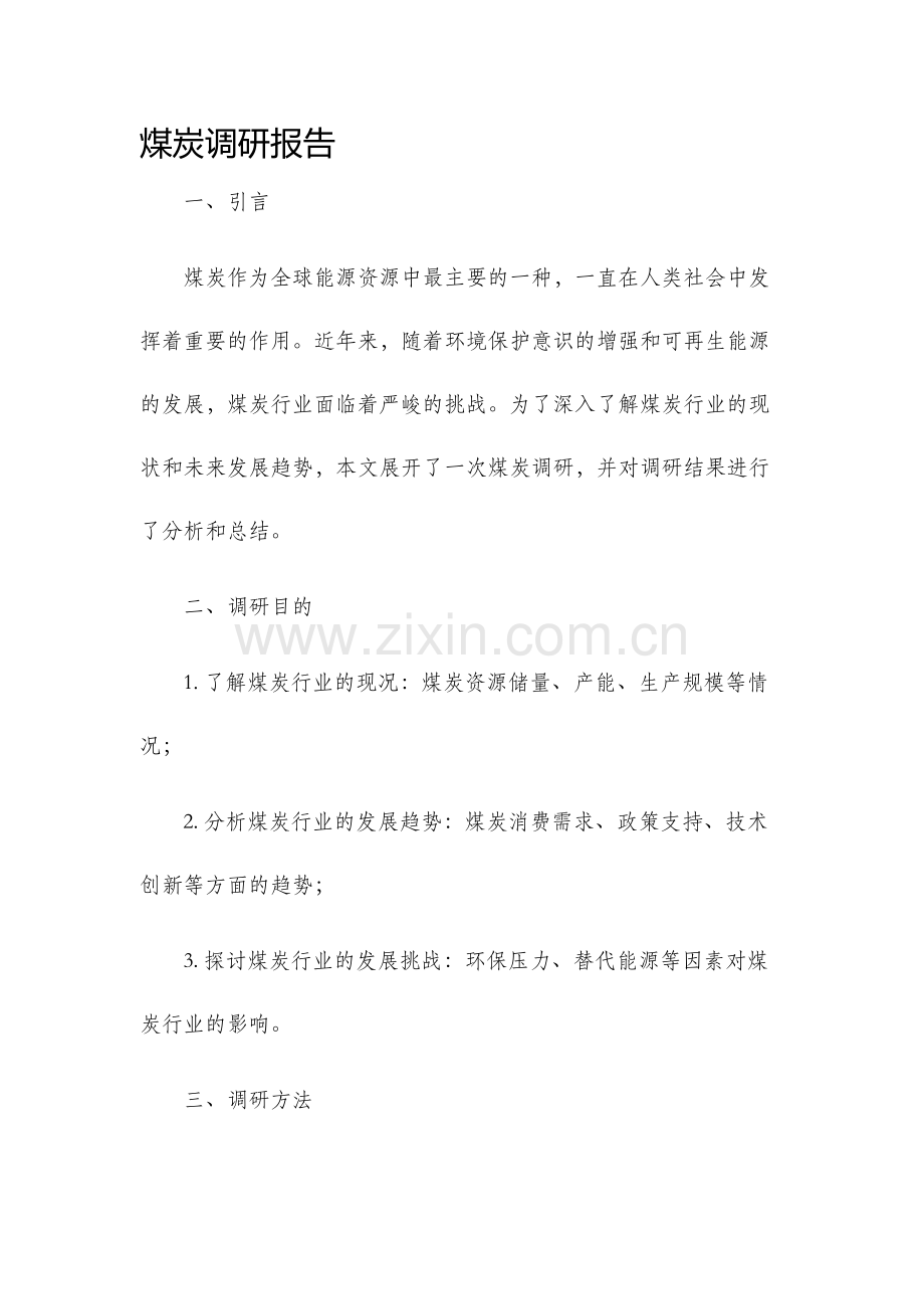 煤炭调研报告.docx_第1页