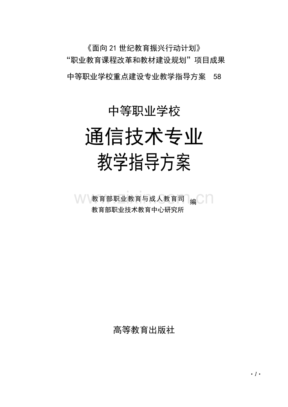 中等职业学校通信技术专业教学指导方案.doc_第1页