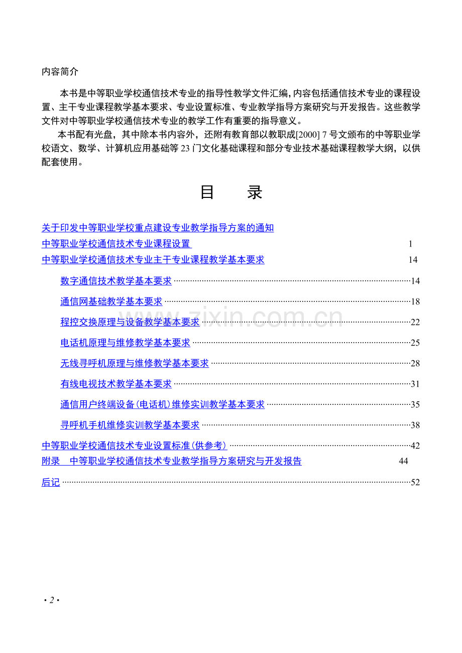 中等职业学校通信技术专业教学指导方案.doc_第2页