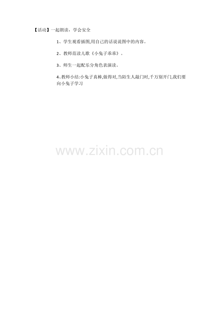 (部编)人教2011课标版一年级上册一起朗读-学会安全.docx_第1页