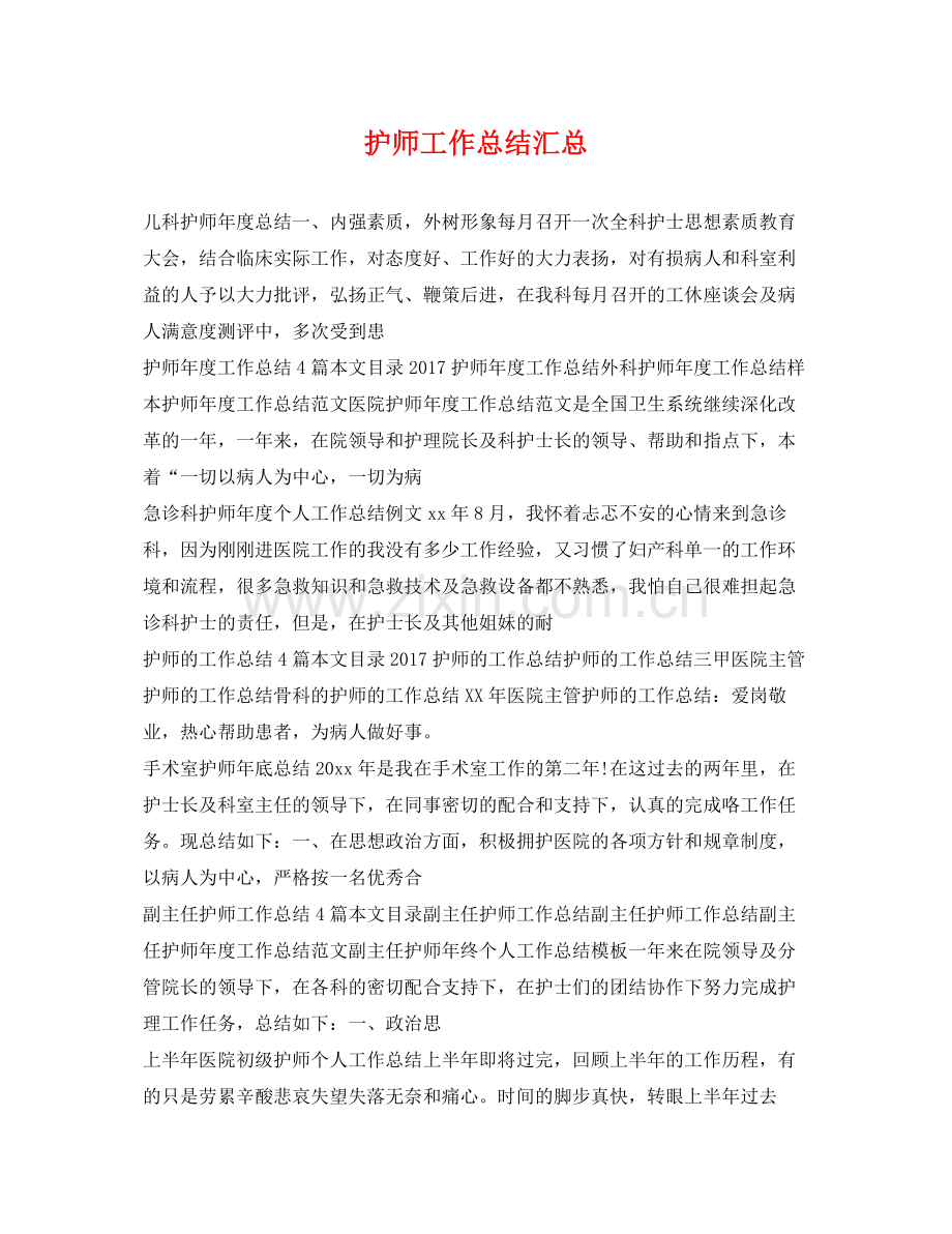 护师工作总结汇总 .docx_第1页