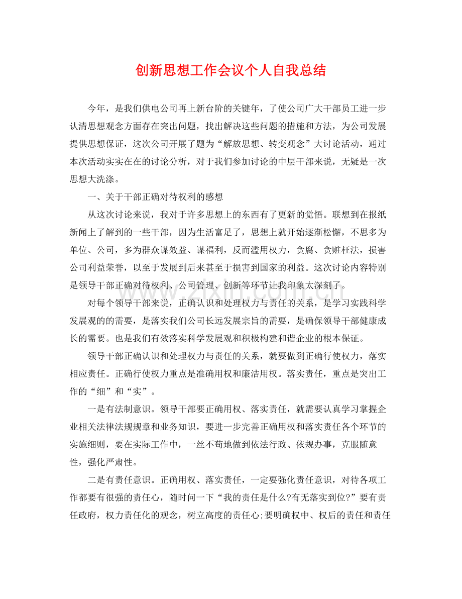 创新思想工作会议个人自我总结 .docx_第1页