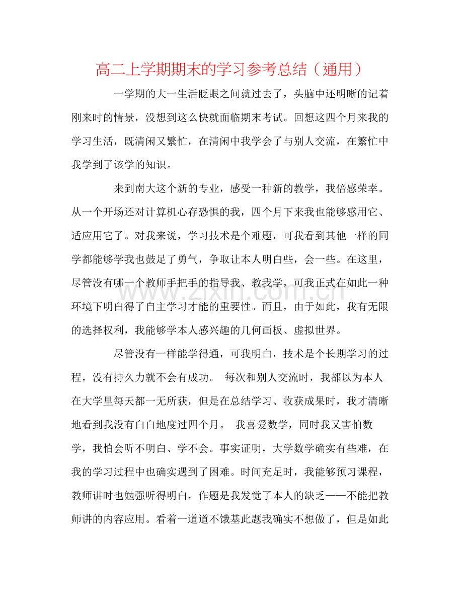 高二上学期期末的学习参考总结（通用）.docx_第1页