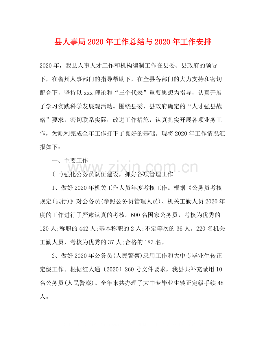 县人事局年工作总结与年工作安排.docx_第1页