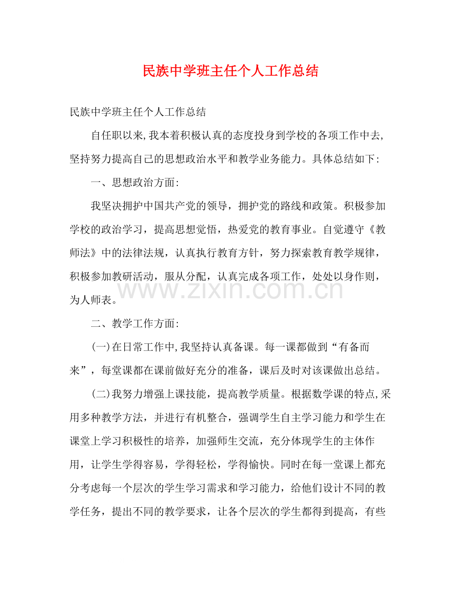 民族班主任个人工作总结2).docx_第1页