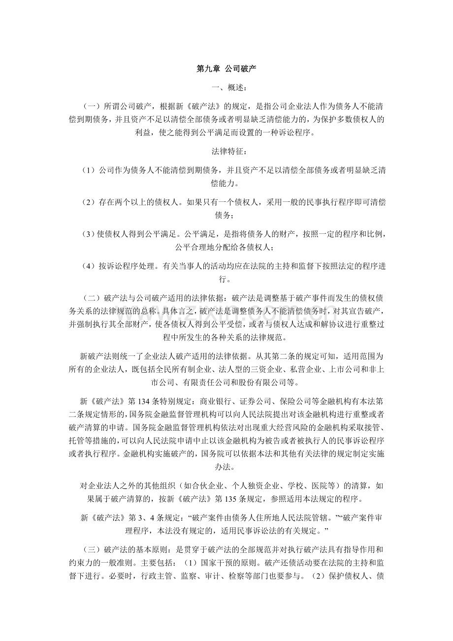 第九章-公司破产.doc_第1页