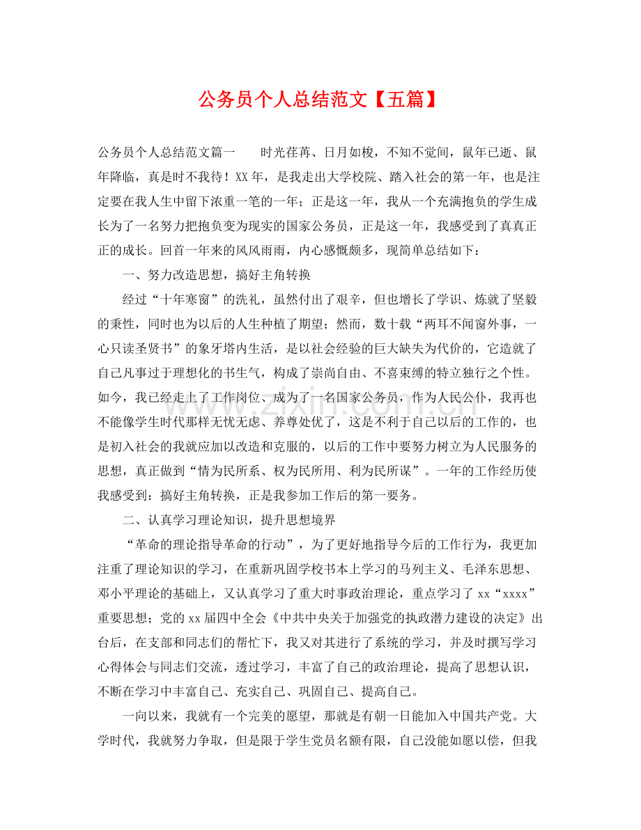 公务员个人总结范文【五篇】 .docx_第1页
