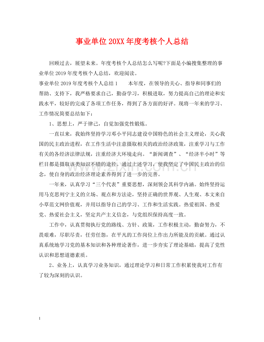 事业单位度考核个人总结.docx_第1页