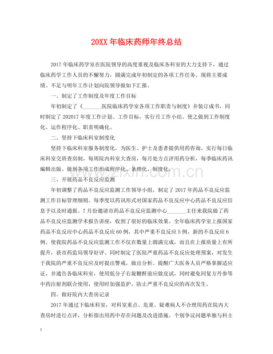 临床药师年终总结2.docx_第1页