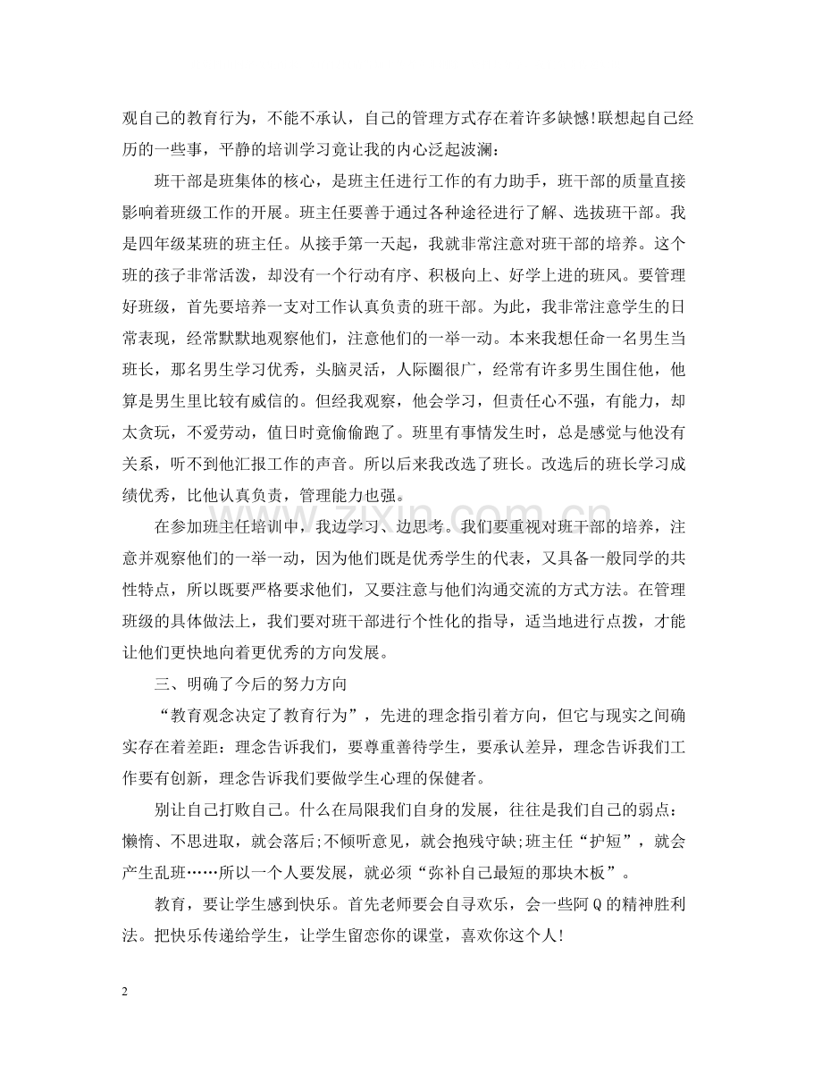 中小学班主任培训总结.docx_第2页
