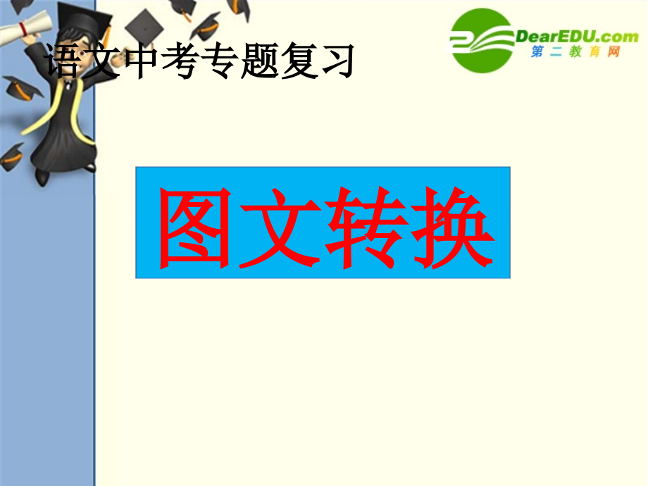 九年级语文中考专题复习之图文转换课件苏教版 课件.ppt_第2页