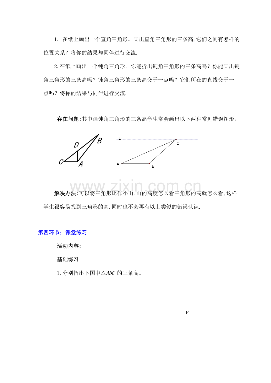 广东省佛山市顺德区大良顺峰初级中学七年级数学下册 认识三角形（第4课时）教学设计 （新版）北师大版.doc_第2页