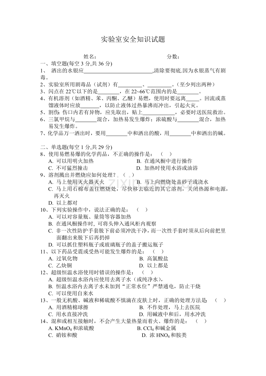 实验室安全试题.docx_第1页