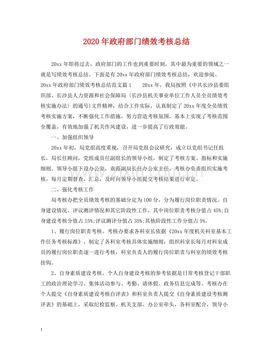 2020年政府部门绩效考核总结.docx_第1页