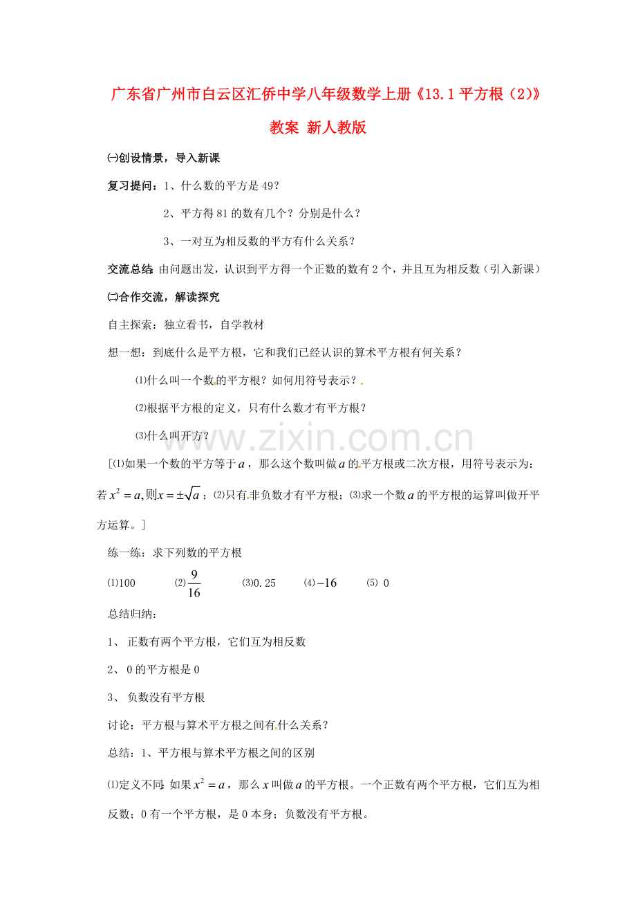 广东省广州市白云区汇侨中学八年级数学上册《13.1平方根（2）》教案 新人教版.doc_第1页