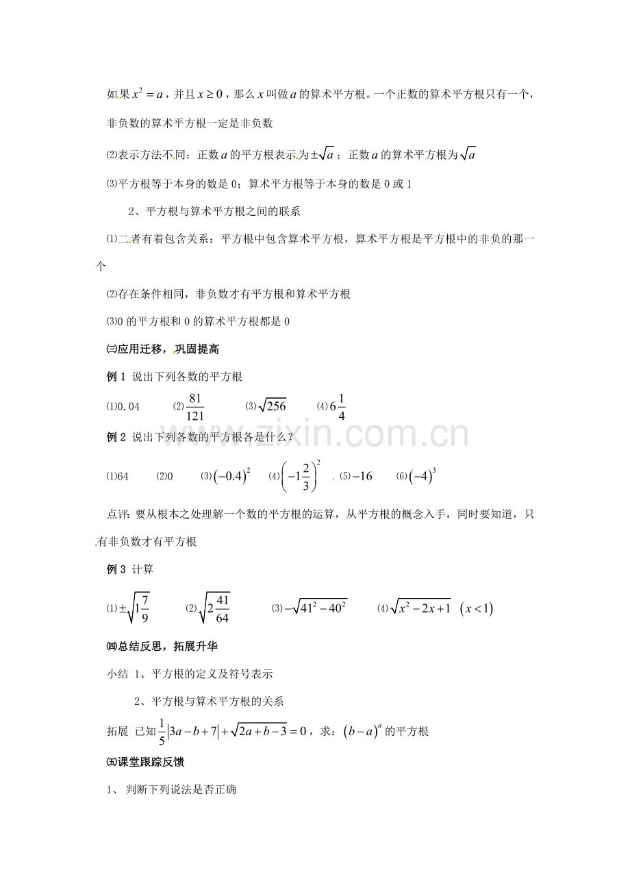 广东省广州市白云区汇侨中学八年级数学上册《13.1平方根（2）》教案 新人教版.doc_第2页