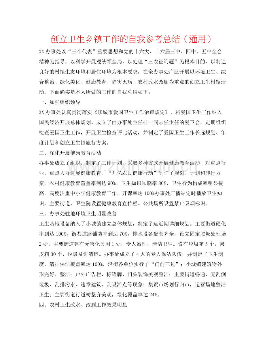 创建卫生乡镇工作的自我参考总结（通用）.docx_第1页
