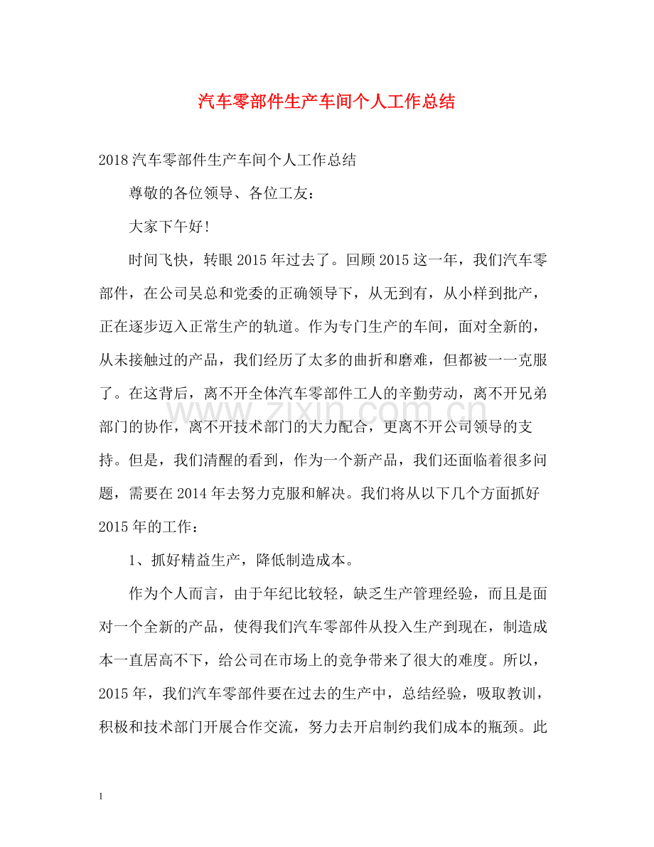 汽车零部件生产车间个人工作总结.docx_第1页