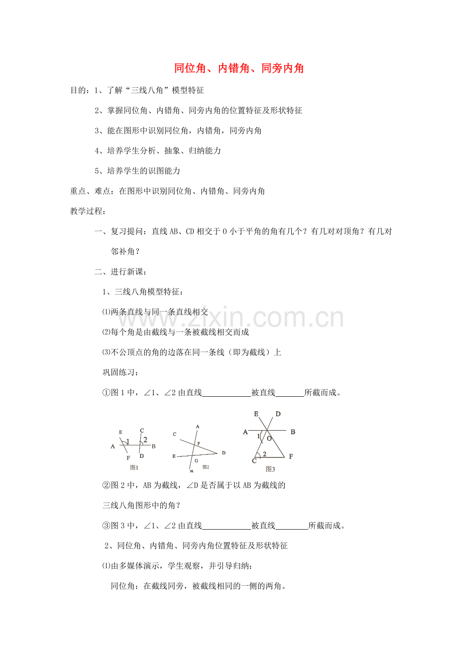 浙江省慈溪市横河初级中学八年级数学上册 1.1第一节同位角、内错角、同旁内角教案 新人教版.doc_第1页