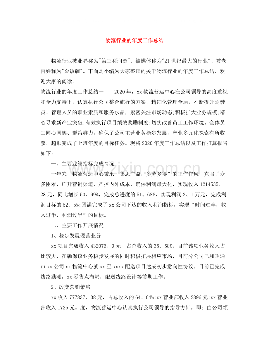 物流行业的年度工作总结.docx_第1页