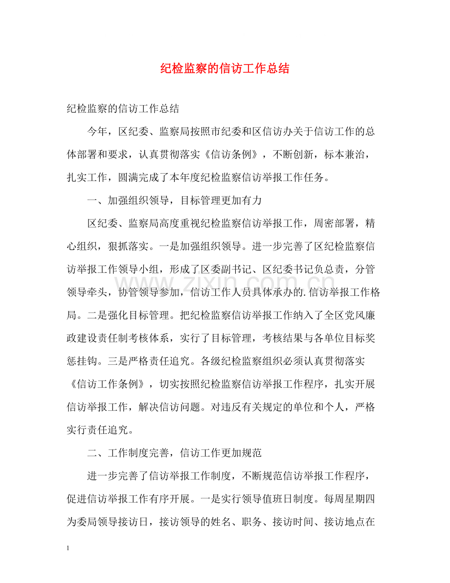 纪检监察的信访工作总结2.docx_第1页