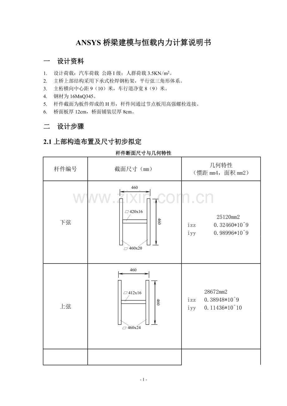 ANSYS桥梁建模与恒载内力计算说明书.doc_第1页