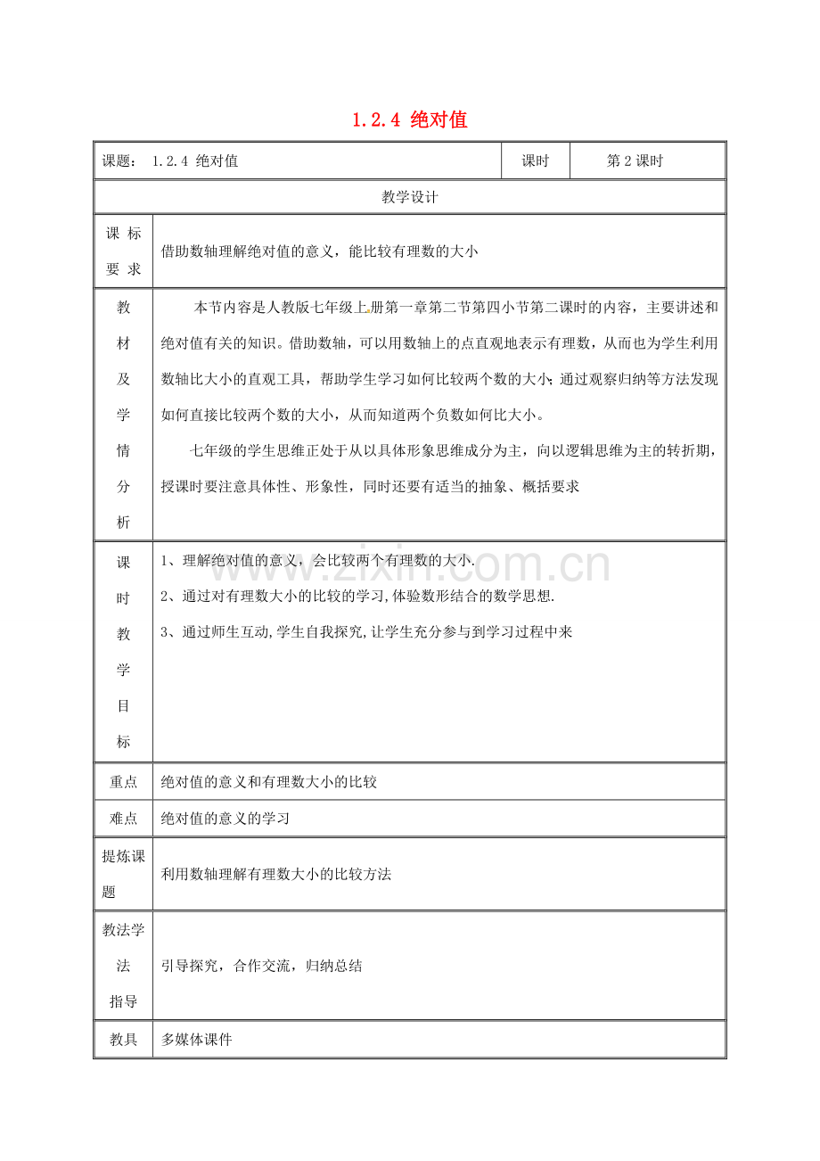 湖南省益阳市资阳区迎丰桥镇七年级数学上册 第一章 有理数 1.2 有理数 1.2.4 绝对值（第2课时）教案 （新版）新人教版-（新版）新人教版初中七年级上册数学教案.doc_第1页