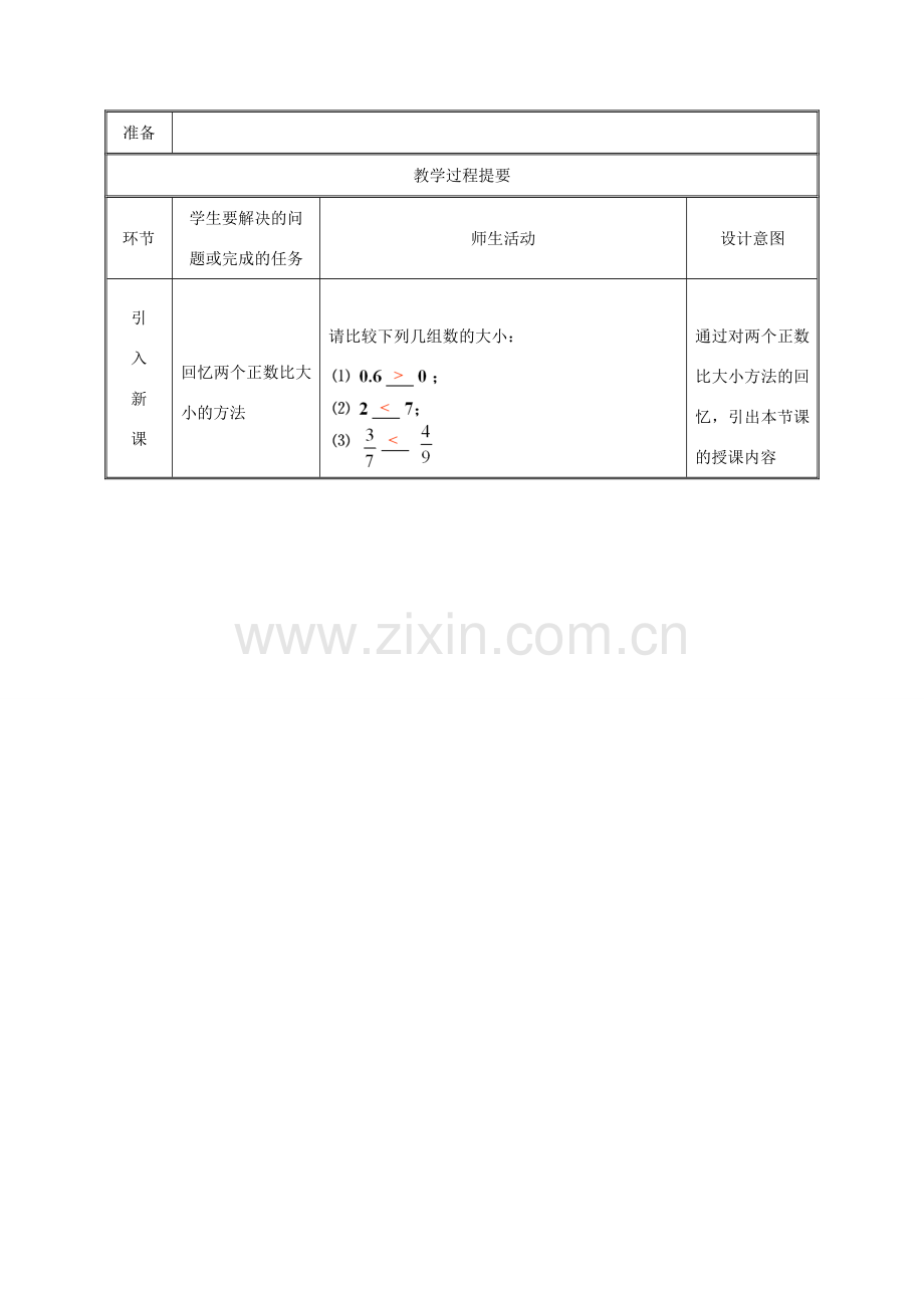 湖南省益阳市资阳区迎丰桥镇七年级数学上册 第一章 有理数 1.2 有理数 1.2.4 绝对值（第2课时）教案 （新版）新人教版-（新版）新人教版初中七年级上册数学教案.doc_第2页