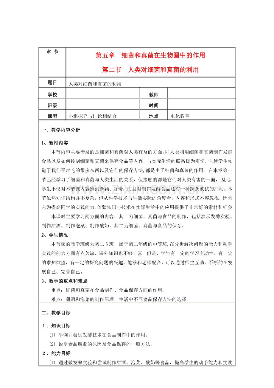 八年级生物上册 第二节人类对细菌和真菌的利用教学设计 人教新课标版.doc_第1页