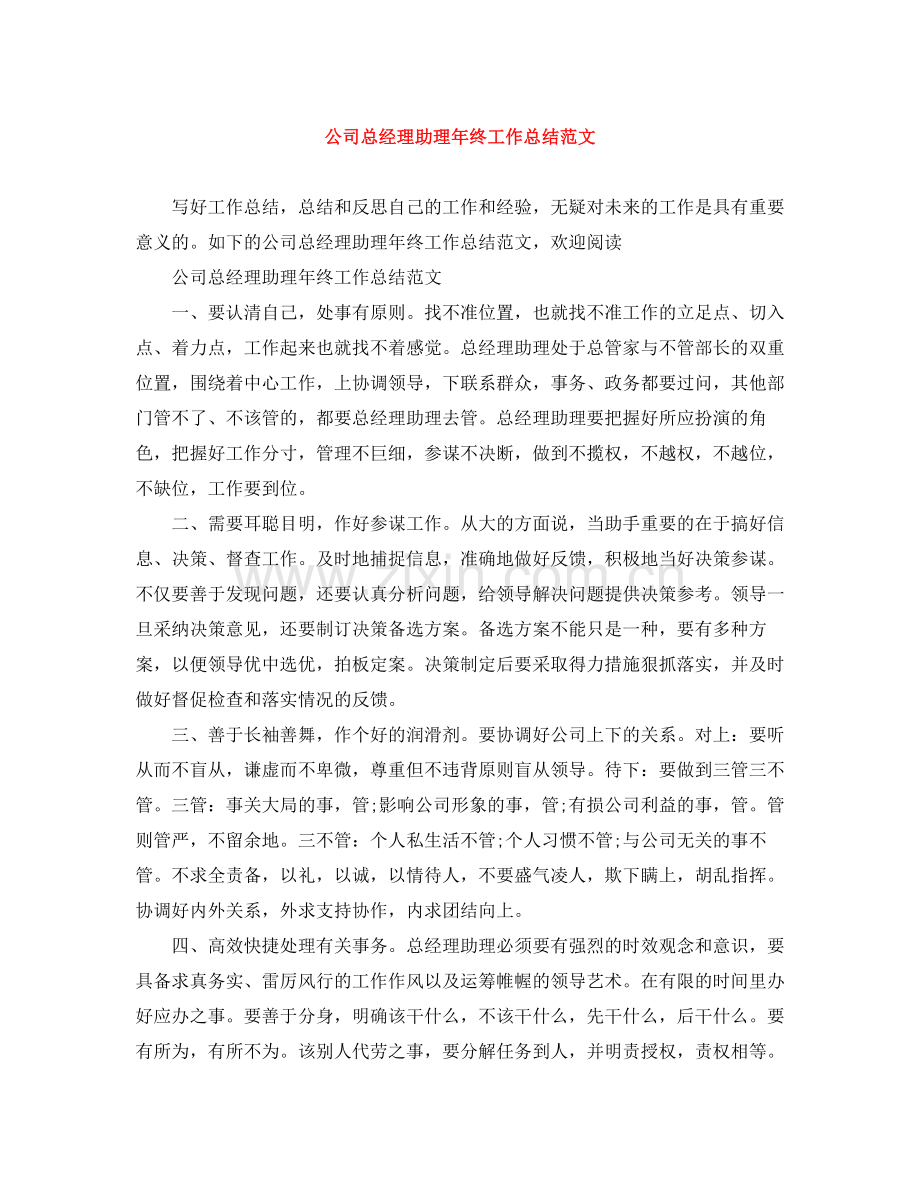 公司总经理助理年终工作总结范文.docx_第1页