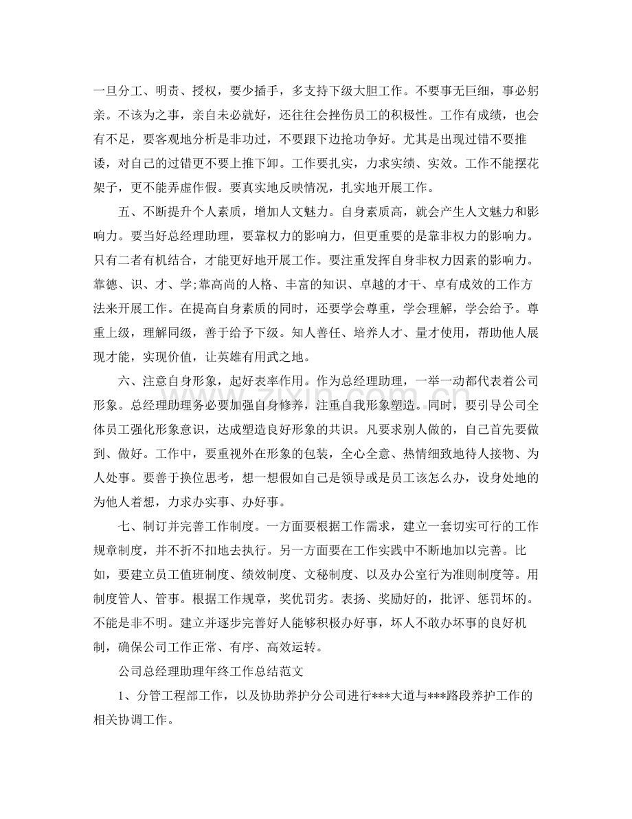 公司总经理助理年终工作总结范文.docx_第2页