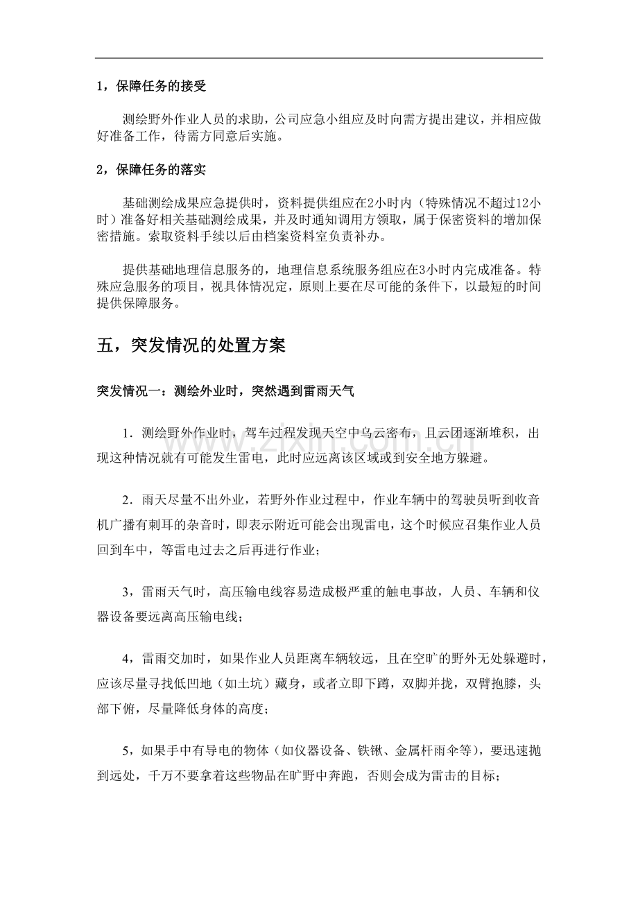 应急测绘保障服务工作预案.docx_第2页