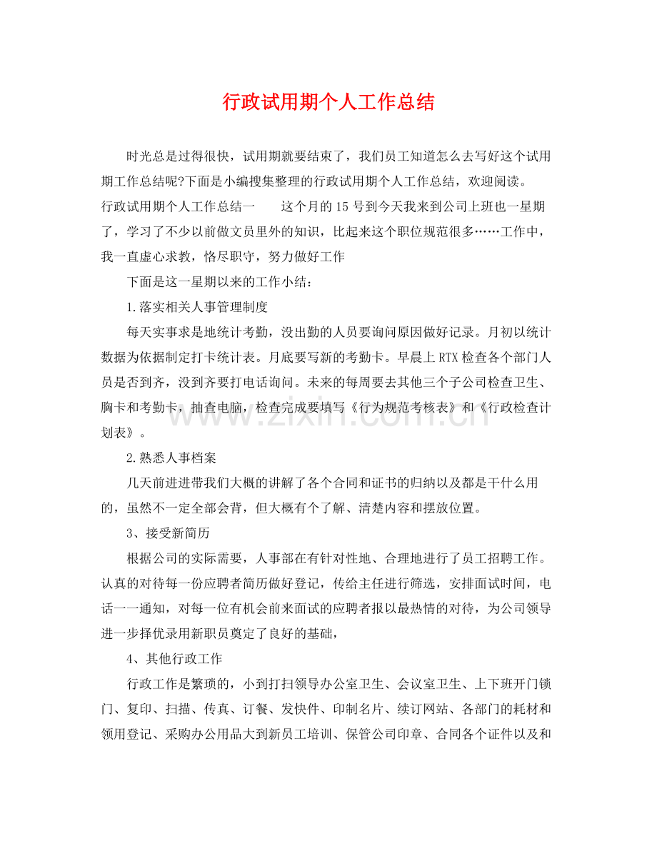行政试用期个人工作总结 .docx_第1页