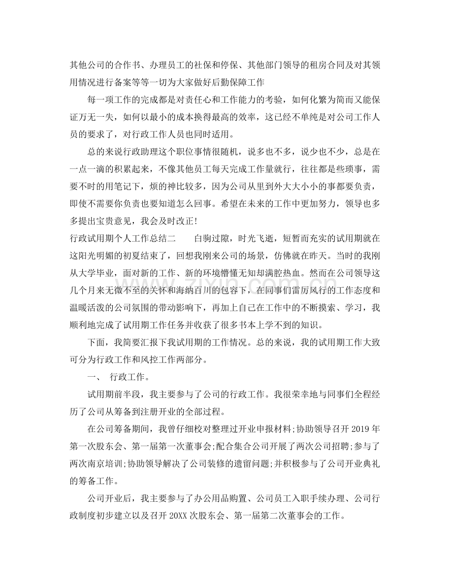 行政试用期个人工作总结 .docx_第2页