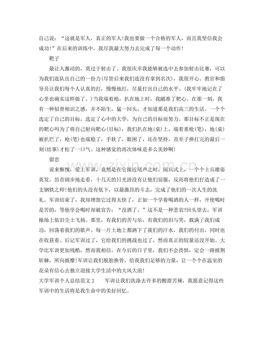大学生军训个人总结格式模板 .docx_第2页
