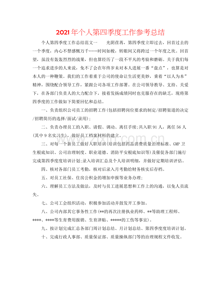 2021年个人第四季度工作参考总结.docx_第1页