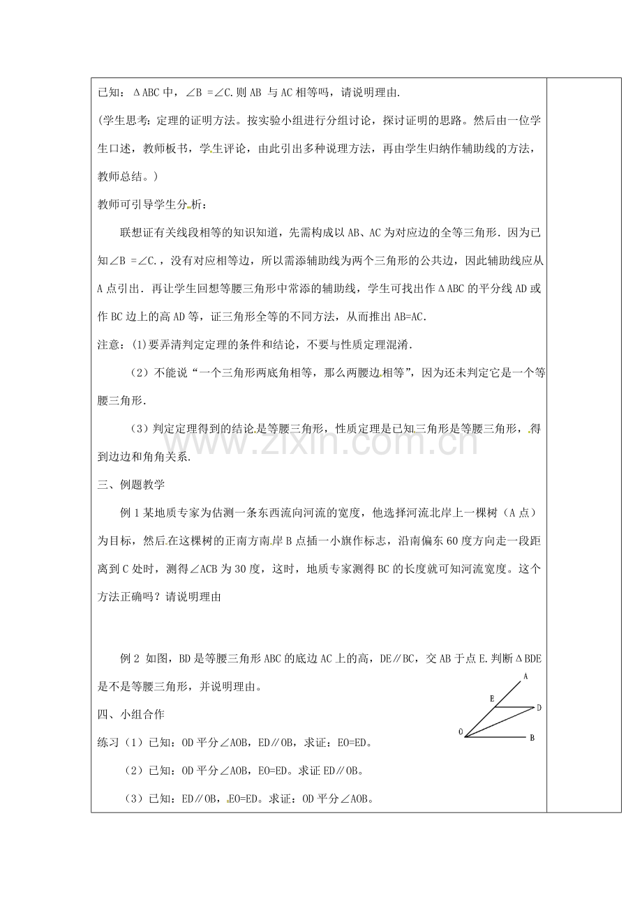 秋八年级数学上册 2.4 等腰三角形的判定教案 （新版）浙教版-（新版）浙教版初中八年级上册数学教案.doc_第2页