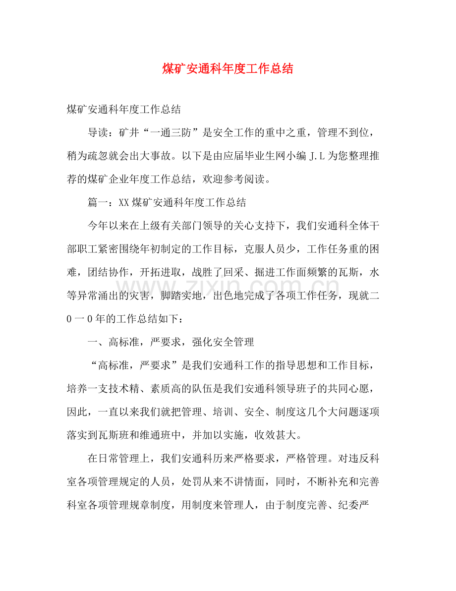 煤矿安通科年度工作总结 .docx_第1页