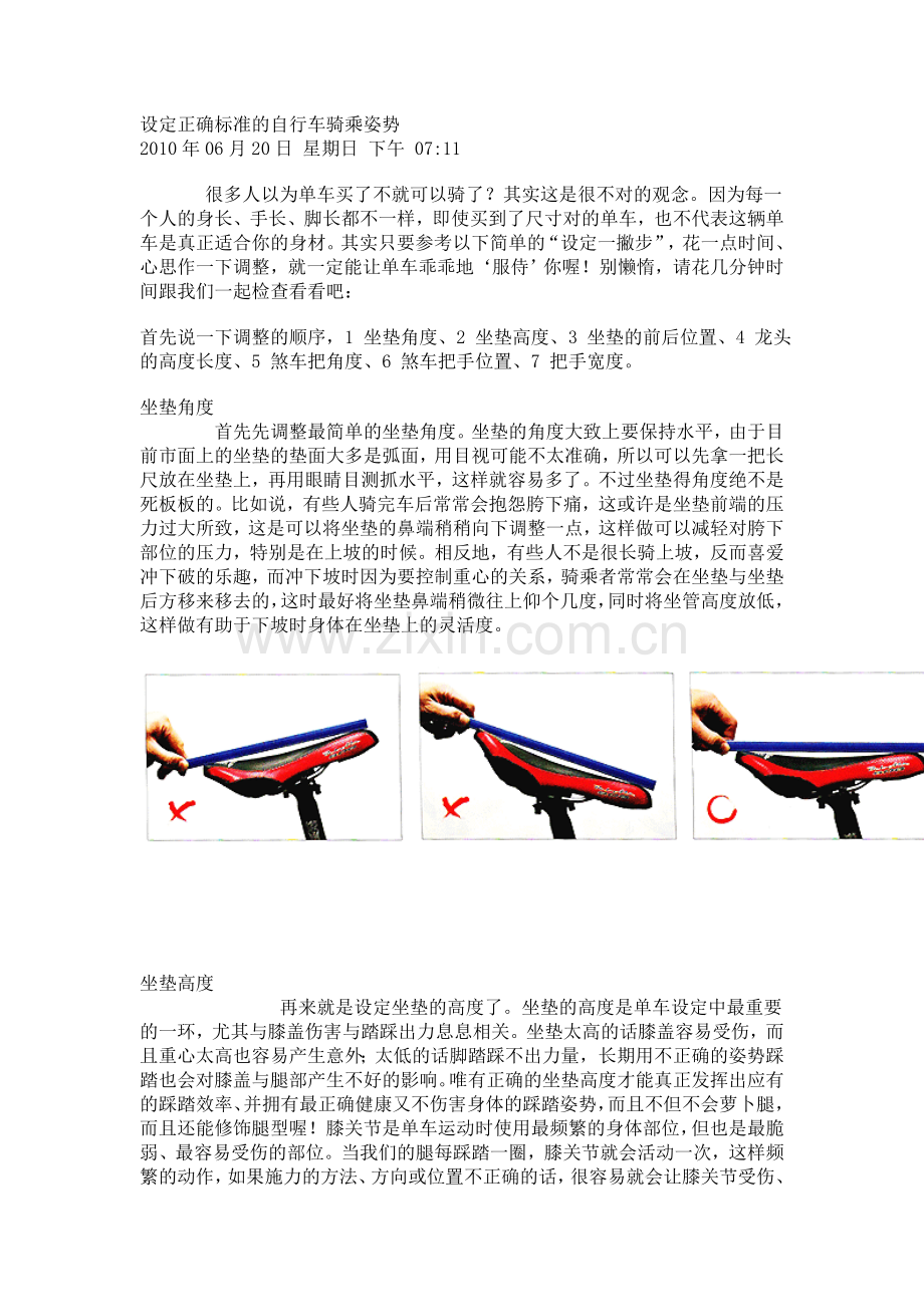 设定正确标准的自行车骑乘姿势.doc_第1页