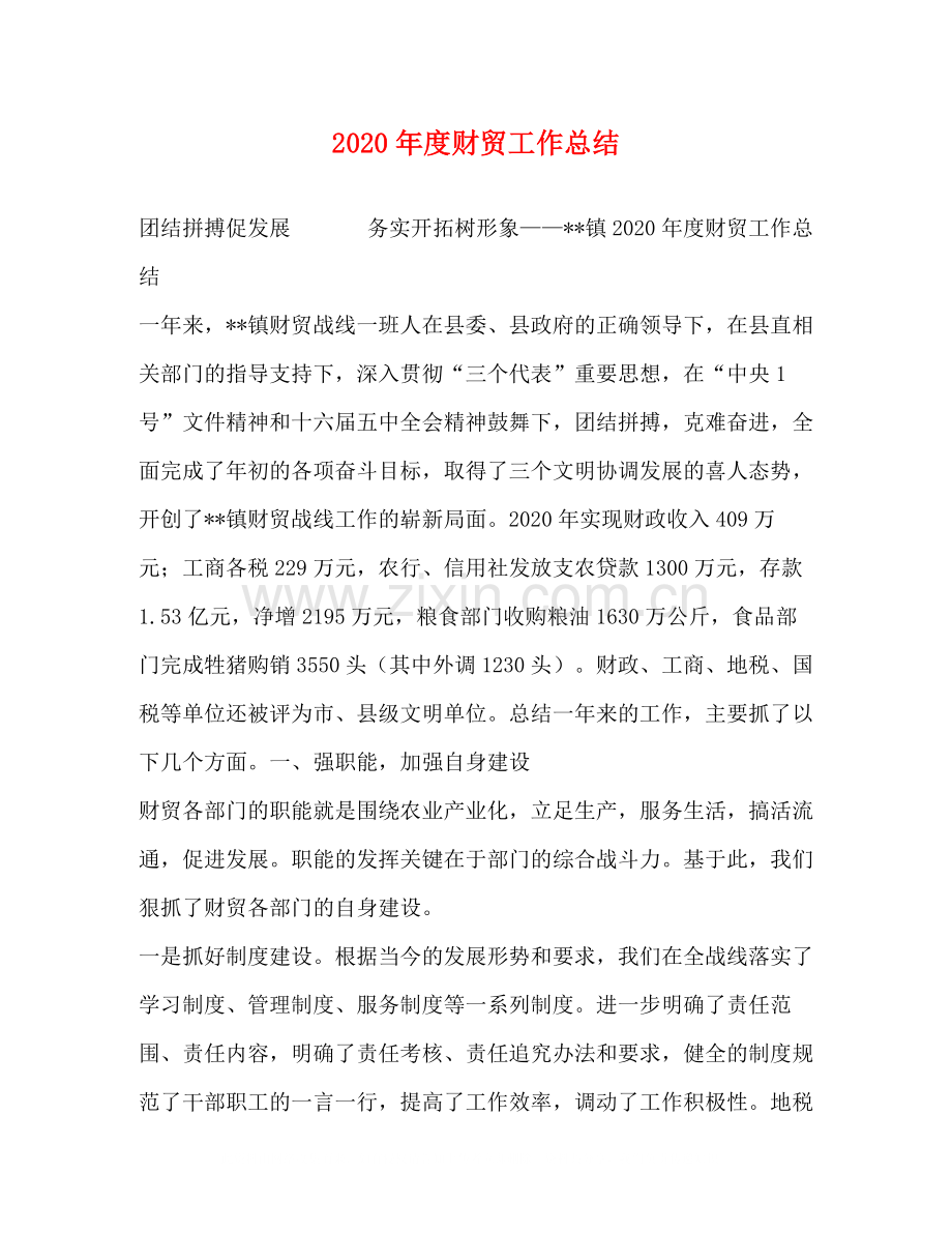 2020年度财贸工作总结.docx_第1页