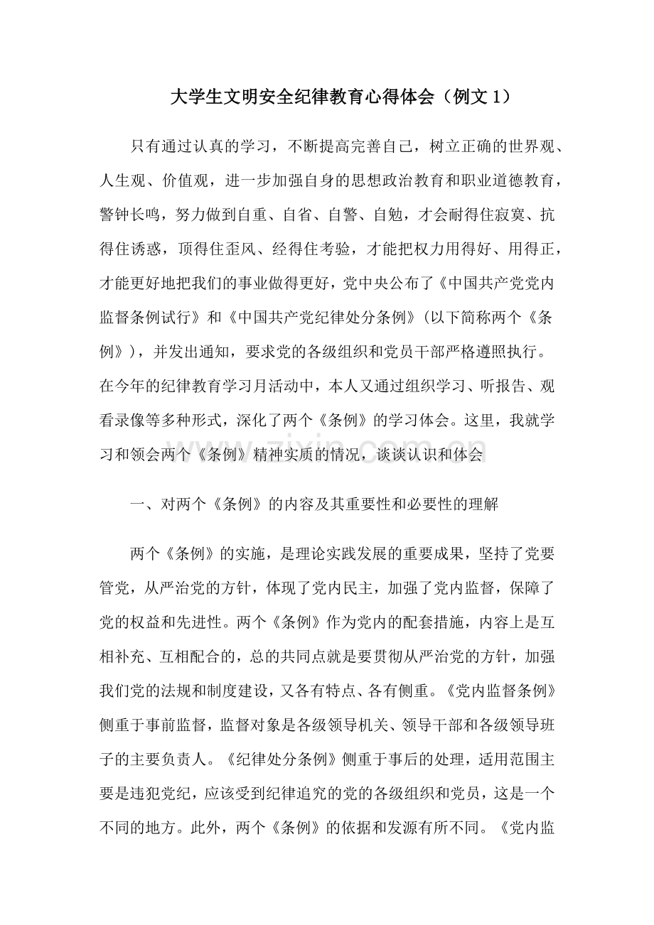 文明安全纪律教育心得体会(4篇,自整理).doc_第1页