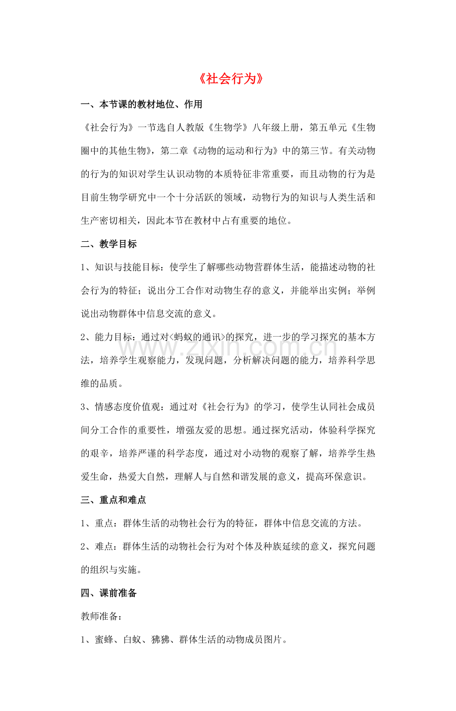 八年级生物上册 5.2.3 社会行为教案1 （新版）新人教版.doc_第1页