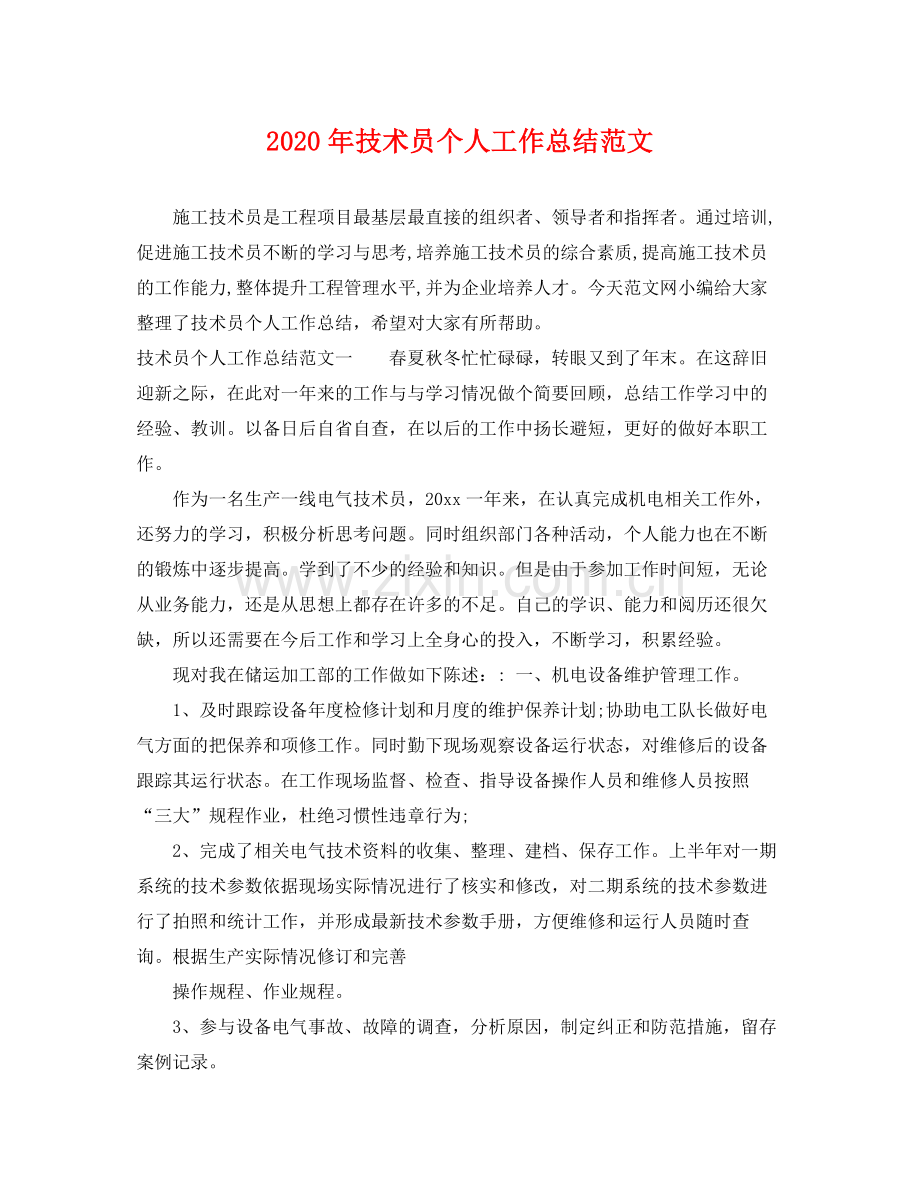 2020年技术员个人工作总结范文 .docx_第1页