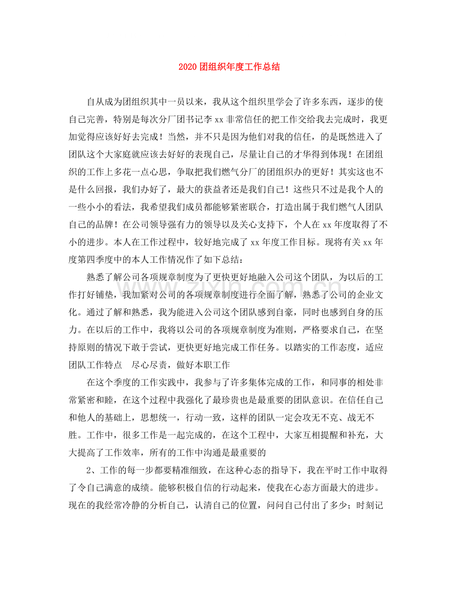 团组织年度工作总结.docx_第1页