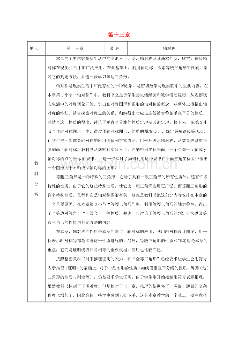 湖南省益阳市资阳区迎丰桥镇八年级数学上册 第13章 轴对称备课教案 （新版）新人教版-（新版）新人教版初中八年级上册数学教案.doc_第1页