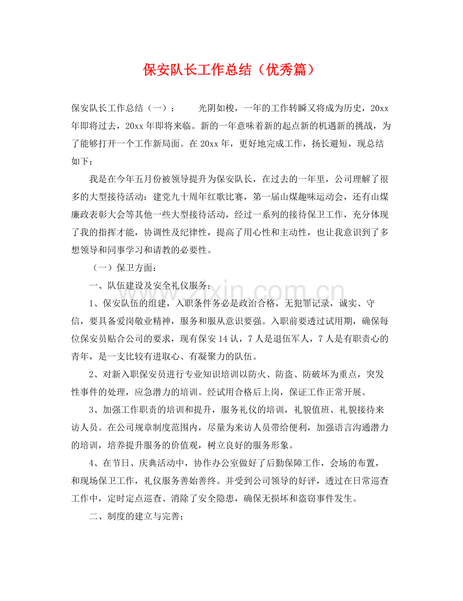 保安队长工作总结（优秀篇） .docx_第1页